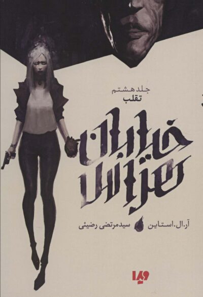 خيابان هراس 8 (تقلب)
