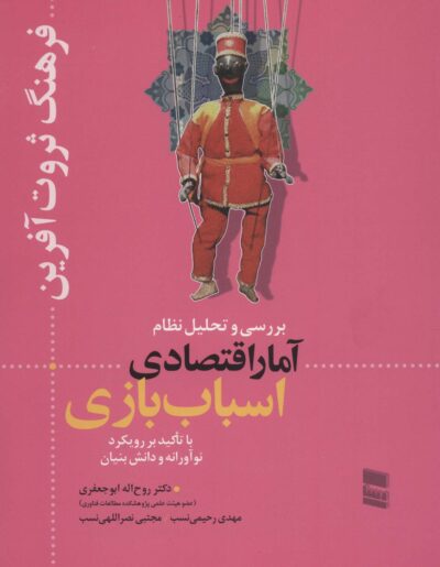 بررسي و تحليل نظام آمار اقتصادي اسباب بازي (فرهنگ ثروت آفرين)