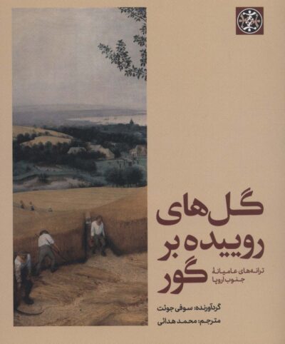 گل هاي روييده بر گور (ترانه هاي عاميانه جنوب اروپا)