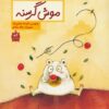 موش گرسنه (قصه هايي از ادبيات شفاهي ايران)،(گلاسه)