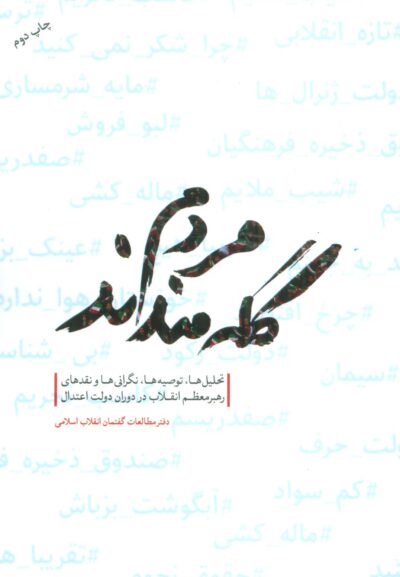 مردم گله مندند (تحليل ها،توصيه ها،نگراني ها و نقدهاي رهبر معظم انقلاب در دوران دولت اعتدال)