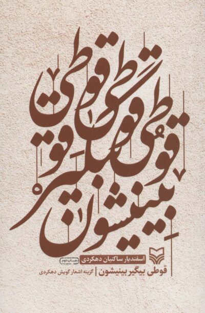 قوطي بيگير بينيشون (گزينه اشعار گويش دهكردي)