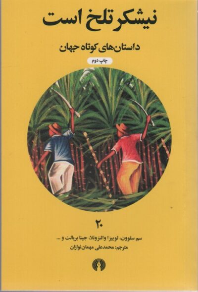 نيشكر تلخ است (داستان هاي كوتاه جهان20)