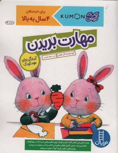 مهارت بريدن (آمادگي براي مهد كودك)،(كتاب كار كومن)