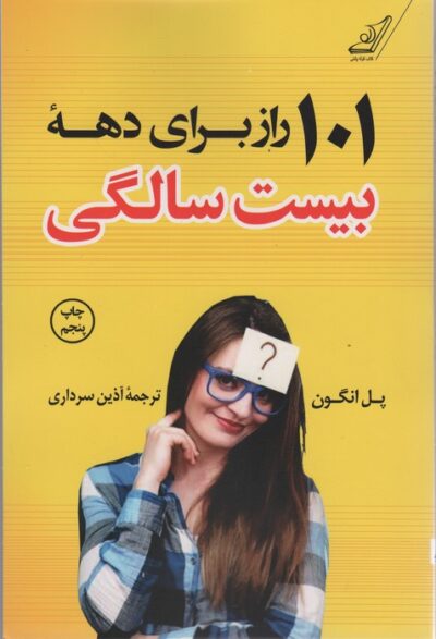 101 راز براي دهه بيست سالگي