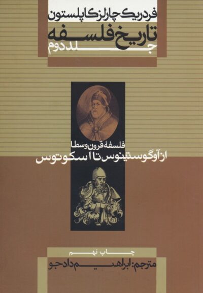 تاريخ فلسفه 2 (فلسفه قرون وسطا از آوگوستينوس تا اسكوتوس)