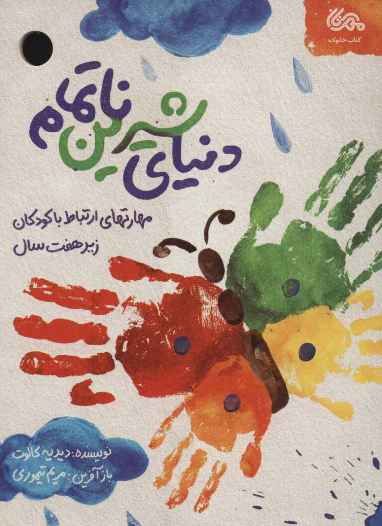 دنياي شيرين ناتمام (مهارت هاي ارتباط با كودكان زير هفت سال)