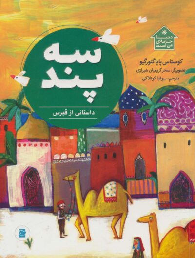 سه پند (داستاني از قبرس،دنيا خانه ي من است)،(گلاسه)