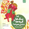 چرا سگ ها و گربه ها دشمن هم اند؟ (داستاني از هندوستان،دنيا خانه ي من است)،(گلاسه)