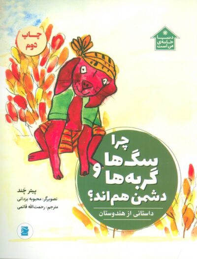 چرا سگ ها و گربه ها دشمن هم اند؟ (داستاني از هندوستان،دنيا خانه ي من است)،(گلاسه)