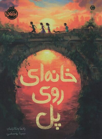 خانه اي روي پل