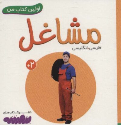 مشاغل (اولين كتاب من،بوردبوك)،(2زبانه)