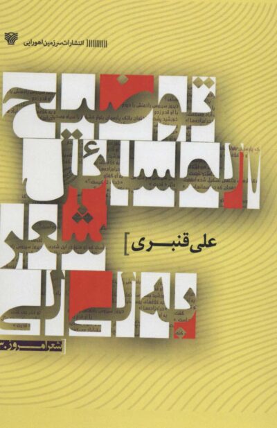 توضيح المسائل شعر به لي لي (شعر امروز30)