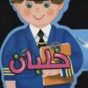 فومي عروسكي خلبان (گلاسه)