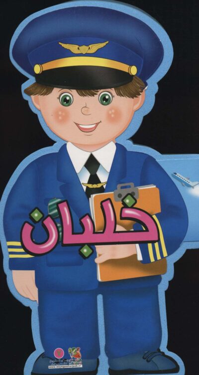 فومي عروسكي خلبان (گلاسه)