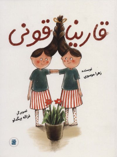 قارنياقوني (گلاسه)