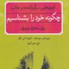 چگونه خود را بشناسيم (آزمون هايي سرگرم كننده و جالب)