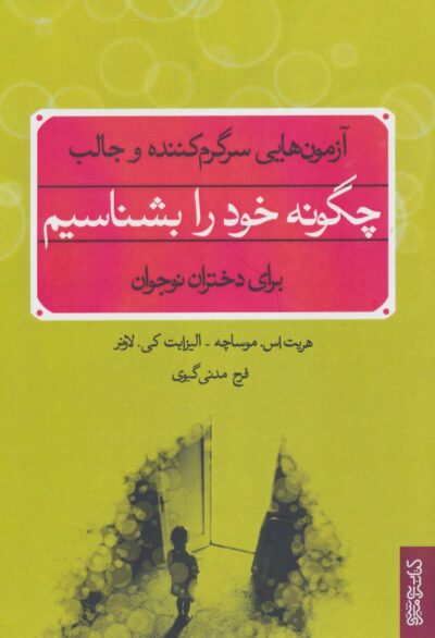 چگونه خود را بشناسيم (آزمون هايي سرگرم كننده و جالب)