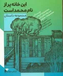 این خانه پر از نام محمد است