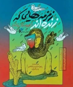 زمزمه هایی که زنده اند مجموعه داستان