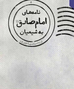 نامه های امام صادق علیه السلام به شیعیان