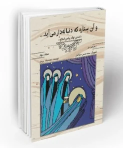 و آن ستاره که دنباله دار می آید