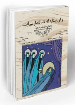 و آن ستاره که دنباله دار می آید