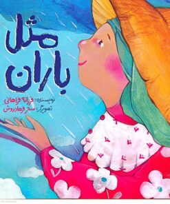مثل باران/فرزانه فراهانی