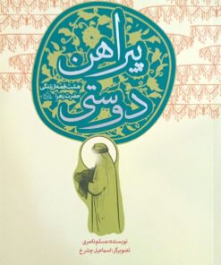 پیراهن دوستی