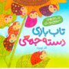 تاب بازی دسته جمعی