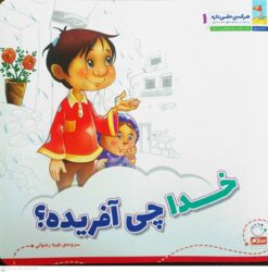 خدا چی آفریده