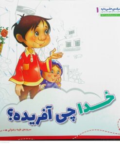 خدا چی آفریده