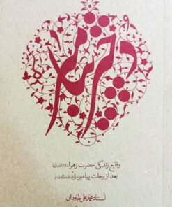 دختر پیامبر