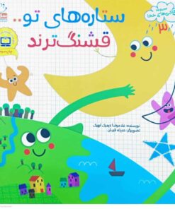 ستاره های تو قشنگ ترند