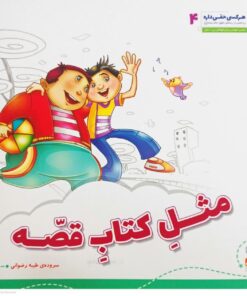 مثل کتاب قصه