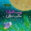 مسافران شب برفی