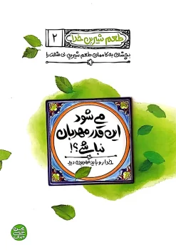 طعم شیرین خدا 2 (می شود این قدر مهربان نباشی)