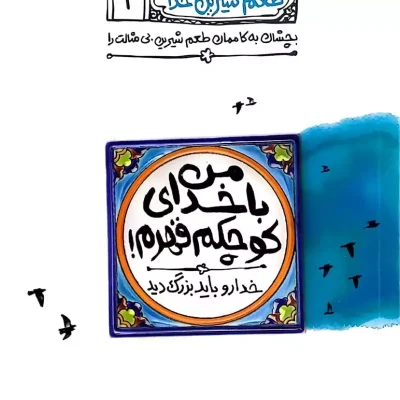 طعم شیرین خدا 1 (من با خدای کوچکم قهرم)