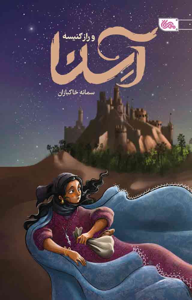 کتاب آسنا و راز کنیسه