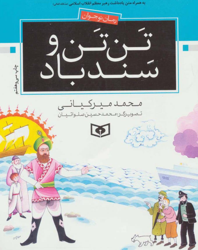 کتاب تن‌تن و سندباد